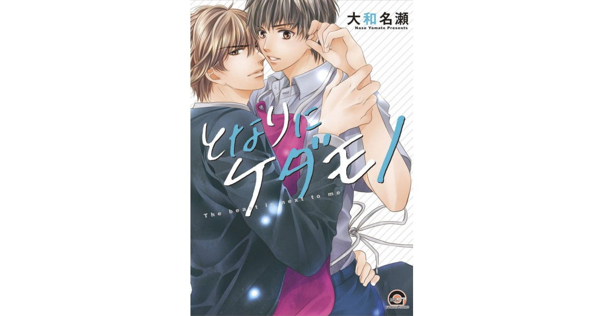 The Beast Is Next To Me - Livre (Manga) - Yaoi - Hana Collection - Nase ...